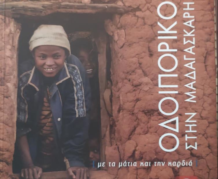 Οδοιπορικό στη Μαδαγασκάρη