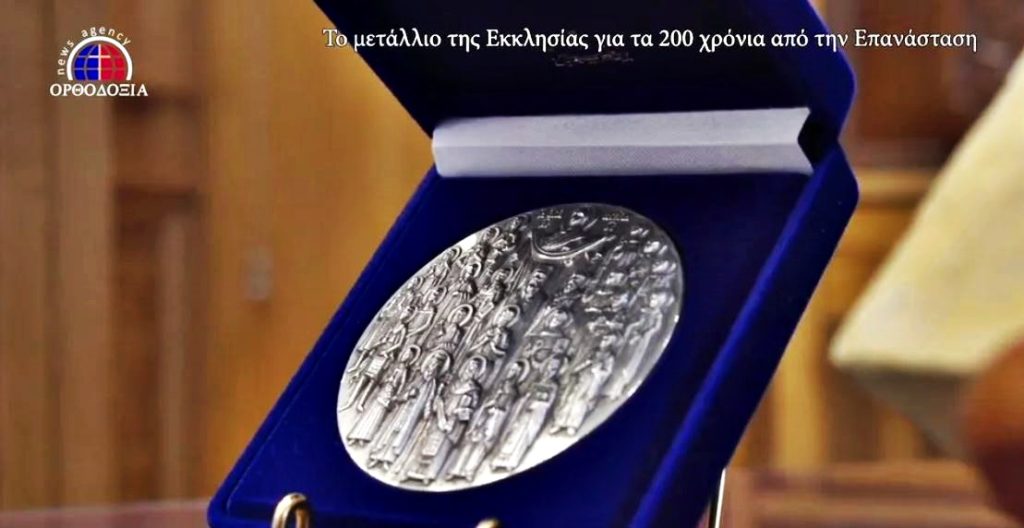 Η παρουσίαση του Μεταλλίου της Εκκλησίας (ΒΙΝΤΕΟ)