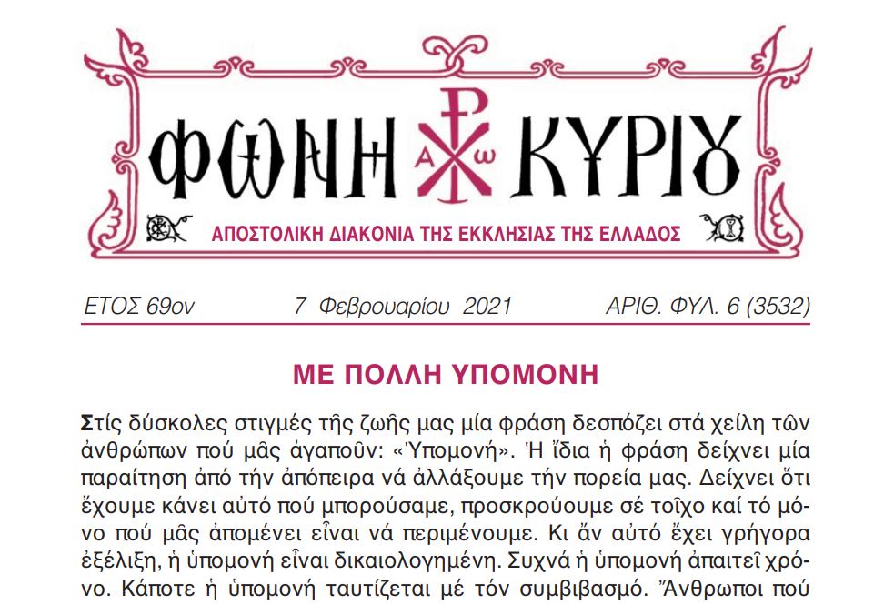 Η “Φωνή Κυρίου” της 7ης Φεβρουαρίου