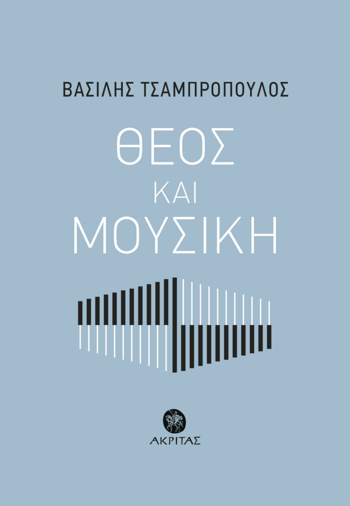 Θεός και Μουσική