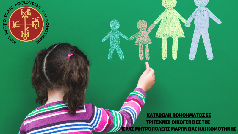 Καταβολή βοηθήματος σε τρίτεκνες οικογένειες της Ι.Μ. Μαρωνείας