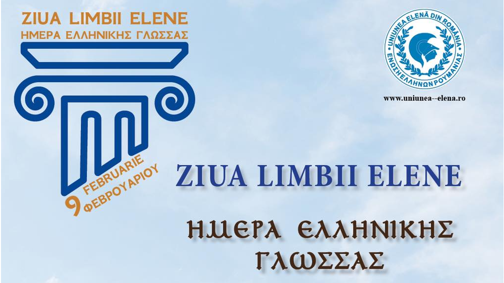 Τιμούν την Παγκόσμια Ημέρα Ελληνικής Γλώσσας στη Ρουμανία