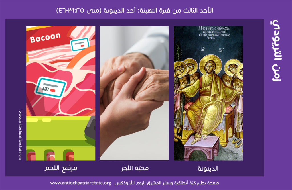 في هذا الأحد يُتلى إنجيل الدينونة، كما يصف السيّد المسيح نفسه مجيئه الثاني في إنجيل متّى. يشبّه البشر الّذين خلقهم بالماشية، لأنّ صورة الراعي