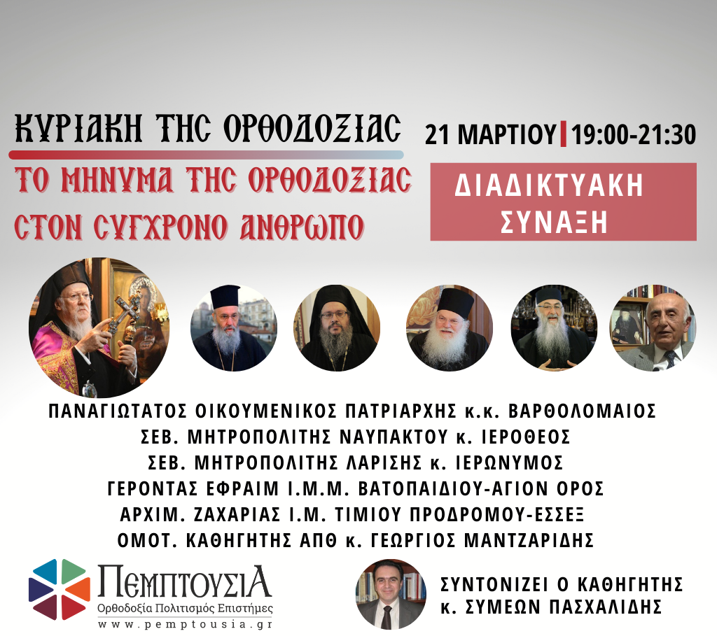 Διαδικτυακή Θεολογική Σύναξη