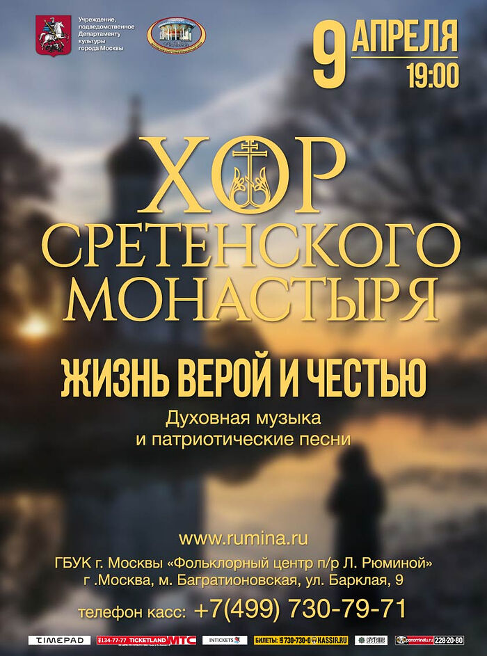 ХОР СРЕТЕНСКОГО МОНАСТЫРЯ ПРЕДСТАВЛЯЕТ ПРОГРАММУ «ЖИЗНЬ ВЕРОЙ И ЧЕСТЬЮ»