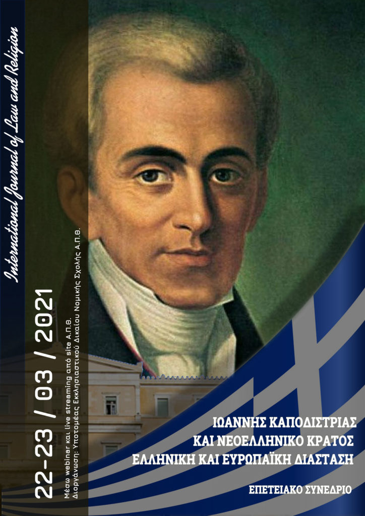 Διεπιστημονικό Συνέδριο: «Ιωάννης Καποδίστριας και νεοελληνικό κράτος»