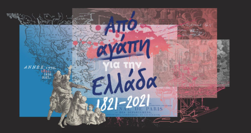 Γαλλικό Ινστιτούτο: Από αγάπη για την Ελλάδα