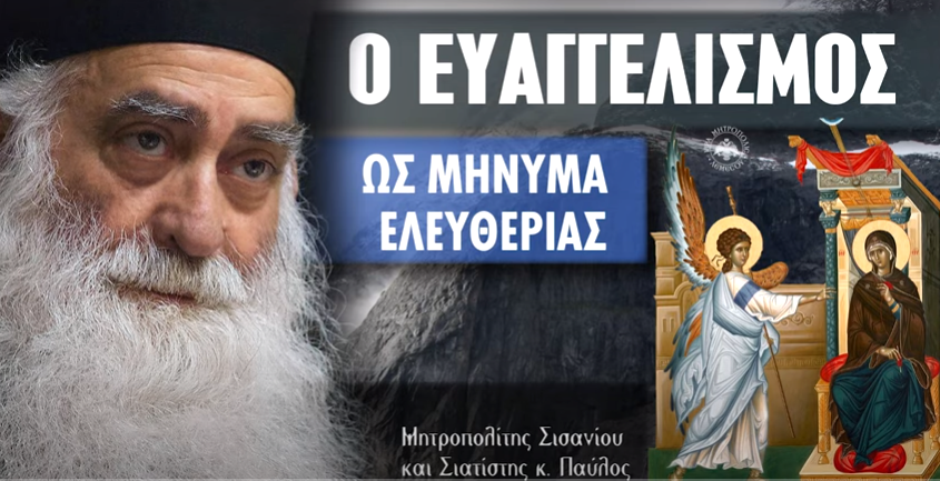 Μακαριστού Σιατίστης Παύλου: “Ο Ευαγγελισμός ως μήνυμα Ελευθερίας”