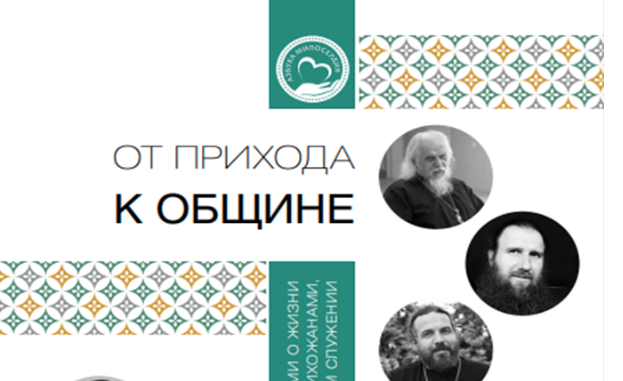 В Церкви издана книга «От прихода к общине»