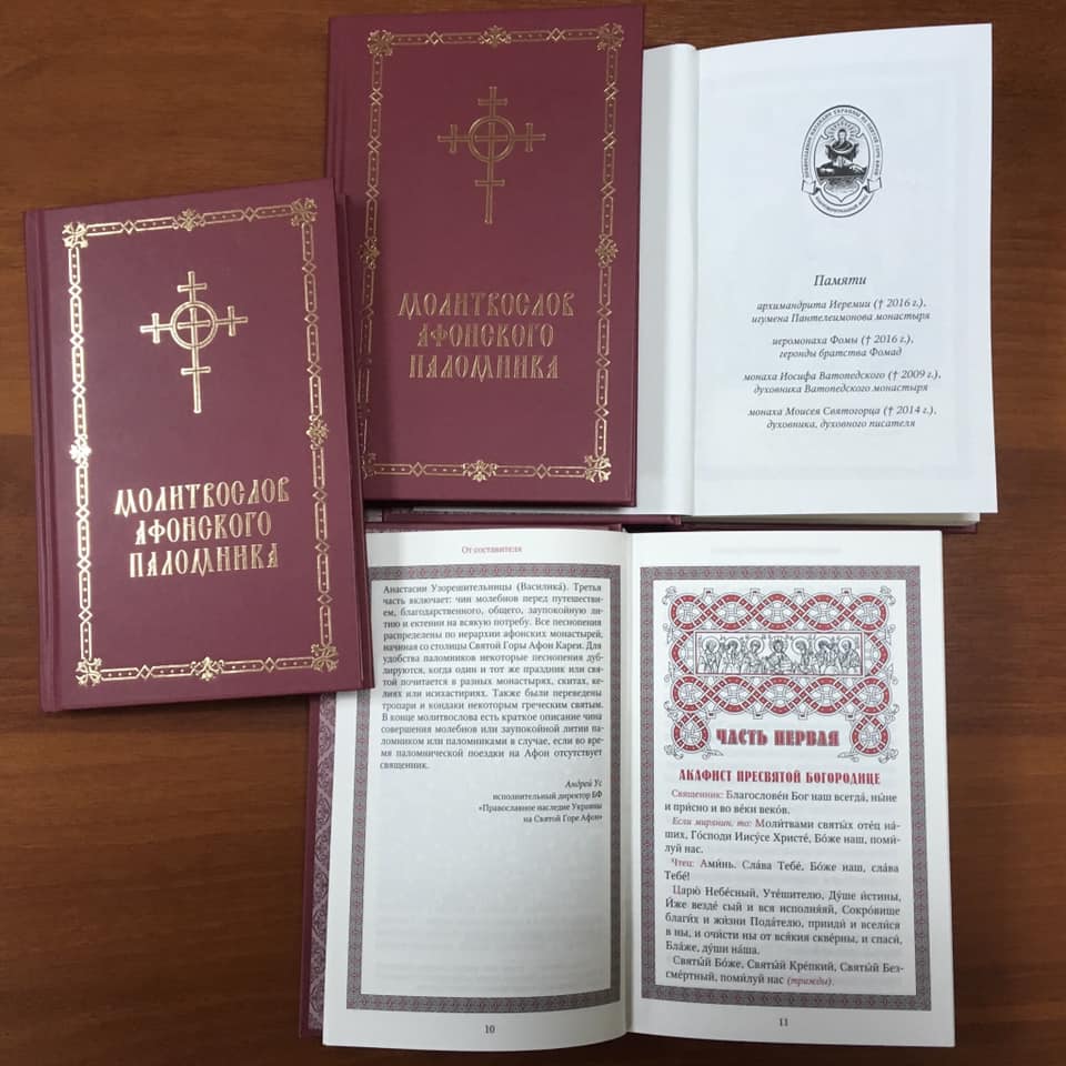 Εκδόθηκε στο Κίεβο ο Β’ τόμος του “Αγιορείτικου Προσευχηταρίου”