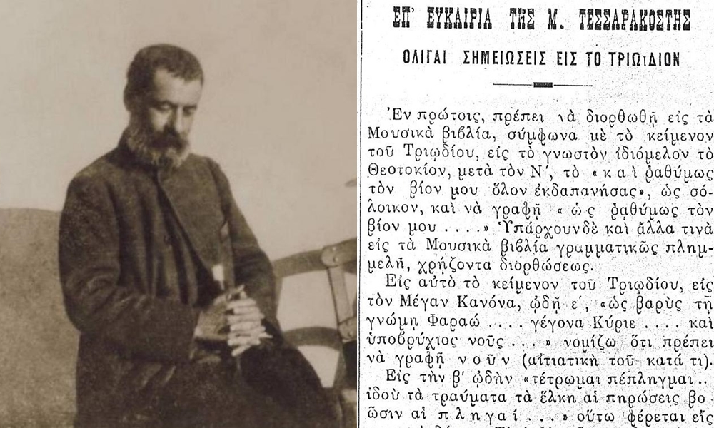 Ντοκουμέντο: Σημειώσεις στο Τριώδιο του Αλ. Παπαδιαμάντη