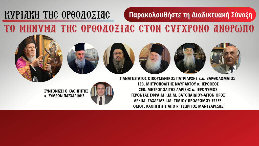 ΖΩΝΤΑΝΑ: Ο Οικουμενικός Πατριάρχης και σπουδαίες προσωπικότητες της Ορθοδοξίας σε διαδικτυακή πνευματική Τράπεζα