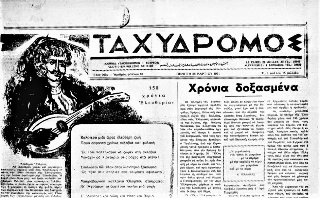 Το 1971 ο «Ταχυδρόμος» γιόρταζε τα 150 χρόνια από το ’21