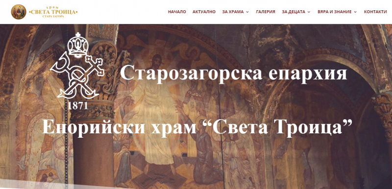 На посещения от целия свят се радва сайтът на храм „Света Троица“, град Стара Загора