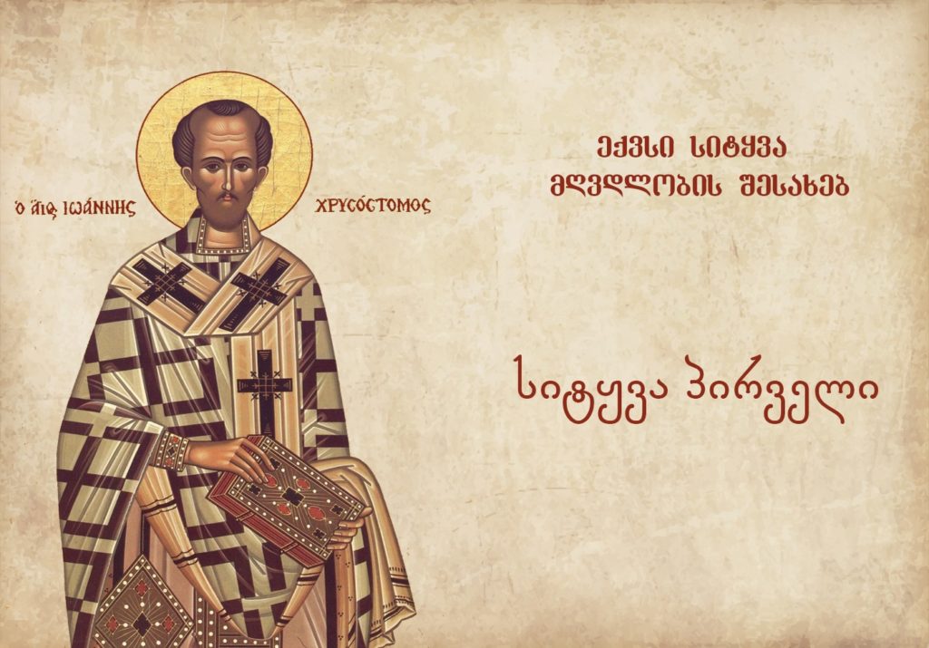 ექვსი სიტყვა მღვდლობის შესახებ – სიტყვა პირველი – წმიდა იოანე ოქროპირი