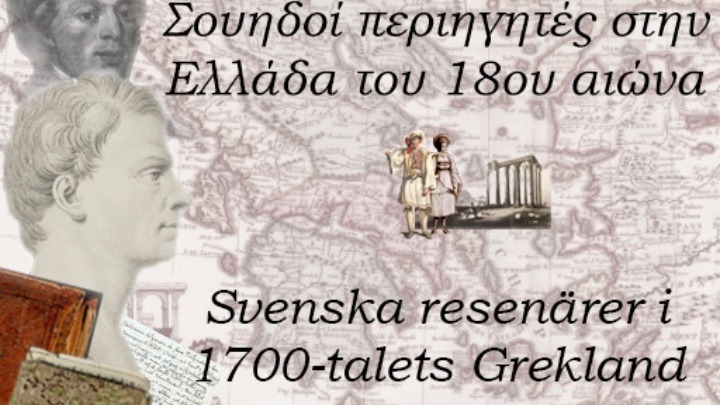 Εκδήλωση: “Σουηδοί περιηγητές στην Ελλάδα του 18ου αιώνα”
