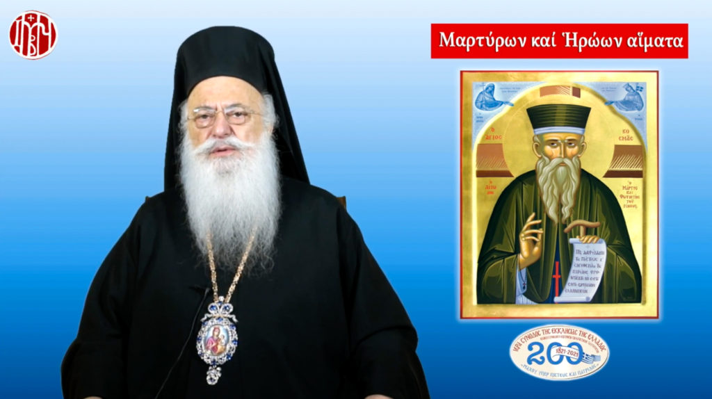 Μητροπολίτης Βεροίας: «Άγιος Κοσμάς ο Αιτωλός, ο Εθναπόστολος»