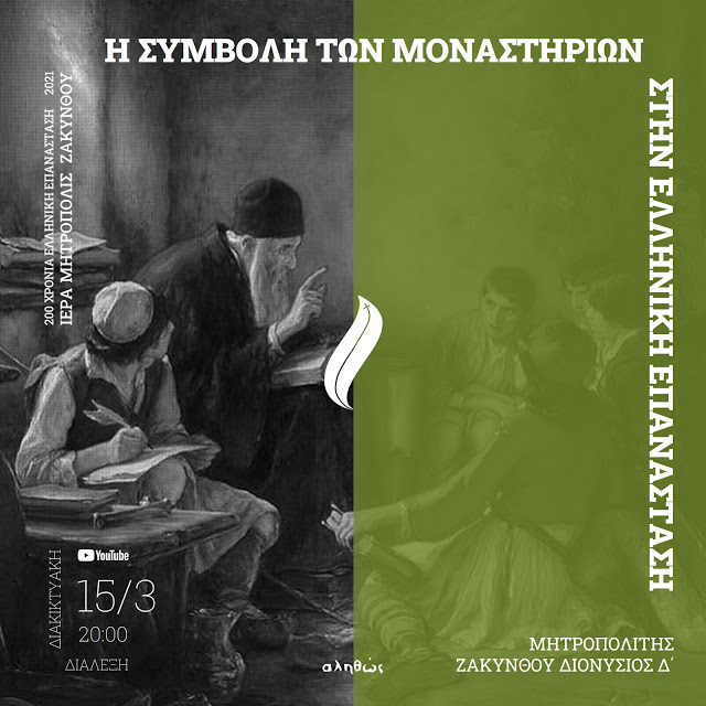 H συμβολή του μοναχισμού στην Επανάσταση του 1821