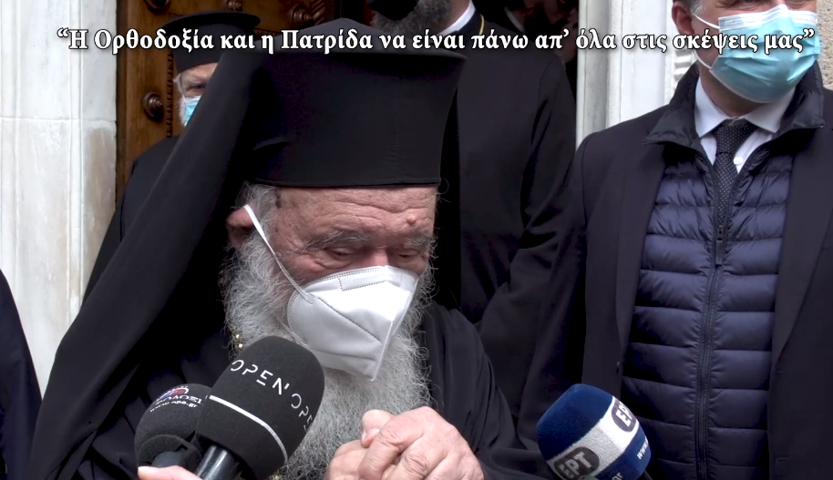 Αρχιεπίσκοπος: Ορθοδοξία και Πατρίδα πάνω από όλες τις σκέψεις
