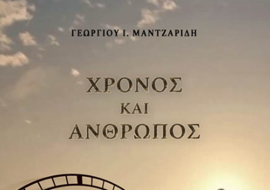 Βιβλίο: “Χρόνος και Άνθρωπος”