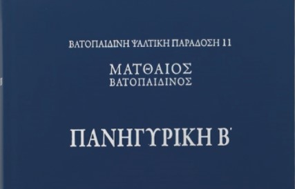 ΒΙΒΛΙΟ- Βατοπαιδινή Ψαλτική Παράδοση: Πανηγυρική Β’