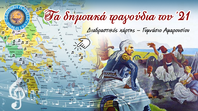 Τα δημοτικά τραγούδια του ’21 σε διαδραστικό χάρτη