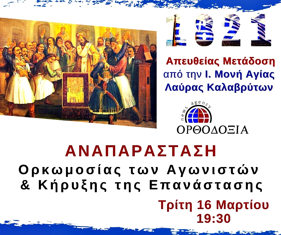 Αναπαράσταση ορκωμοσίας των αγωνιστών της Επανάστασης 1821