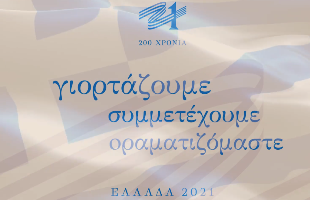 Η Πρεσβεία στην Αλβανία τιμά το 1821