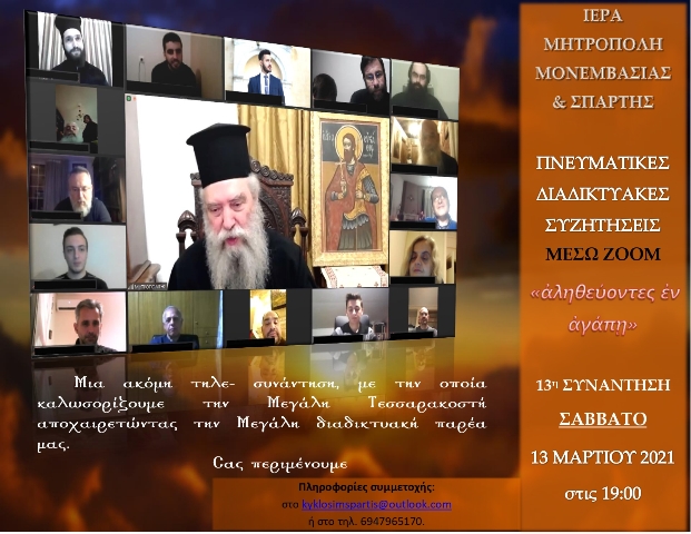 Ολοκληρώνεται ο κύκλος Πνευματικών Συζητήσεων του Μητροπολίτη Σπάρτης