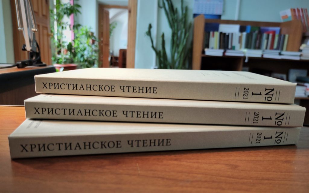 В издательстве Санкт-Петербургской духовной академии вышел в свет новый номер журнала «Христианское чтение», посвященный 200-летию издания