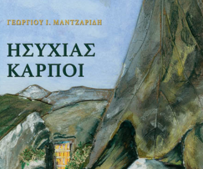 Βιβλίο: “Ησυχίας Καρποί”