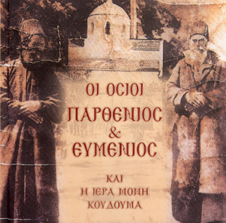 Οι Όσιοι Παρθένιος και Ευμένιος και η Ιερά Μονή Κουδουμά