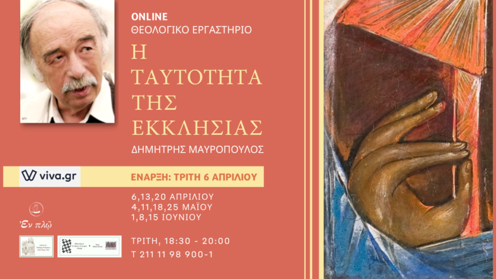 Θεολογικό εργαστήριο: «Η ταυτότητα της Εκκλησίας»