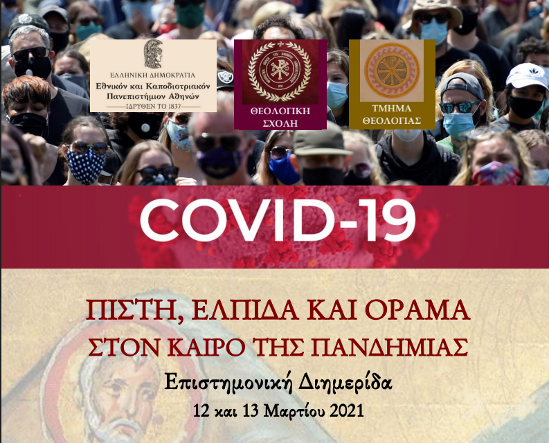ΕΚΠΑ: “Πίστη, ελπίδα και όραμα στον καιρό της πανδημίας”