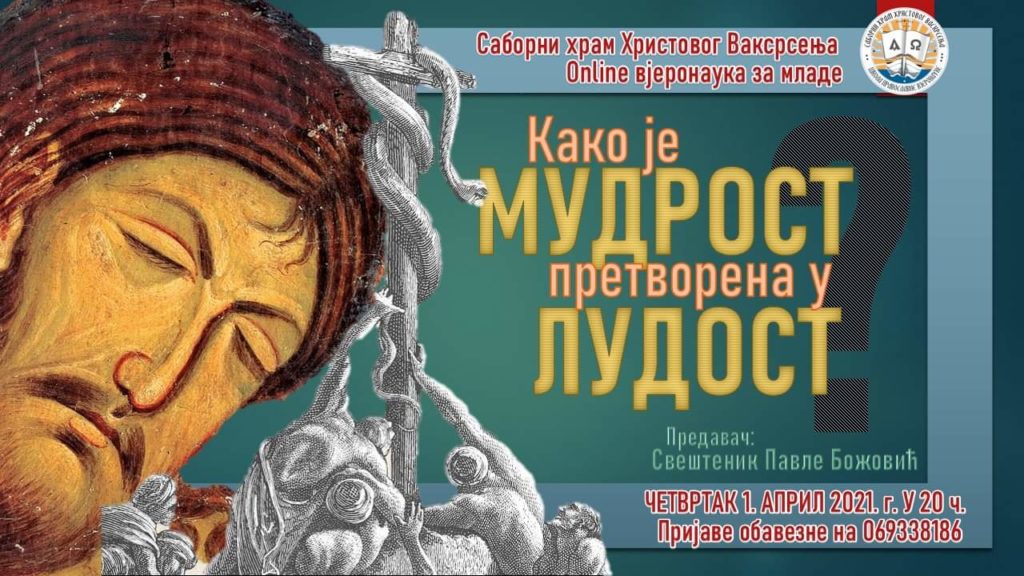 Online курс православне вјеронауке: Како је мудрост постала лудост