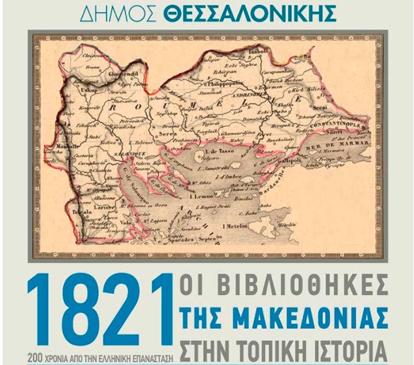 Οι Βιβλιοθήκες της Μακεδονίας τιμούν την επέτειο για το 1821