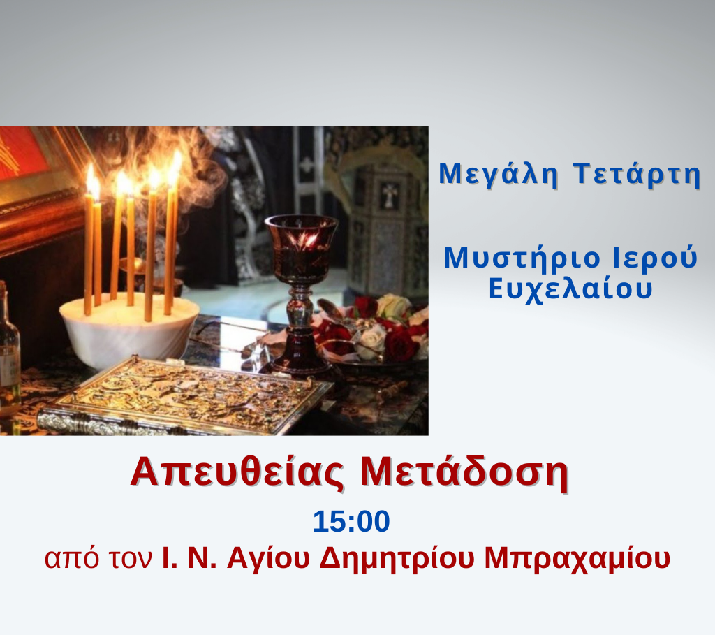 Το Μυστήριο του Ευχελαίου ζωντανά από την Pemptousia TV