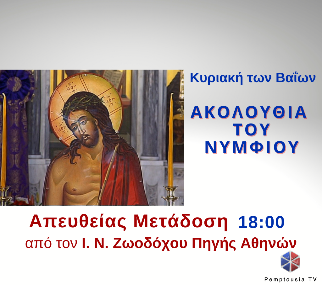 Ζωντανά η Ακολουθία του Νυμφίου στις 6 από το pemptousia.tv