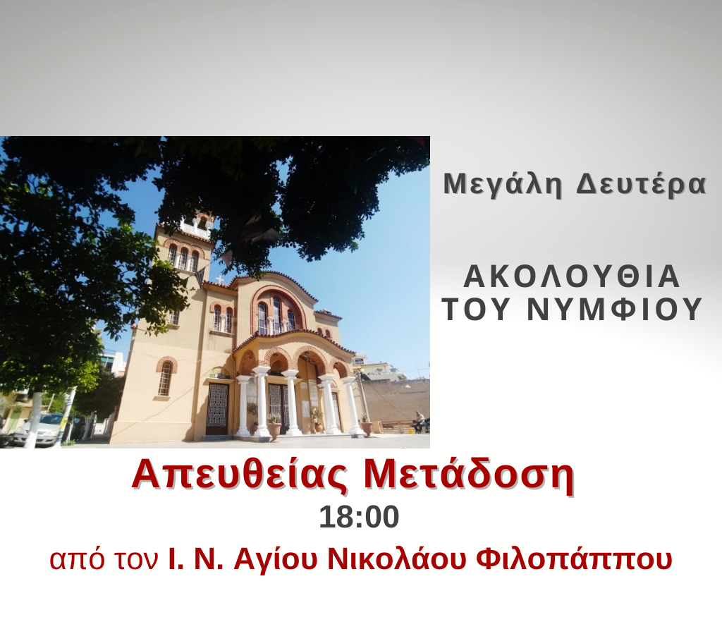 Ζωντανά η Ακολουθία του Νυμφίου στις 6 από το pemptousia.tv