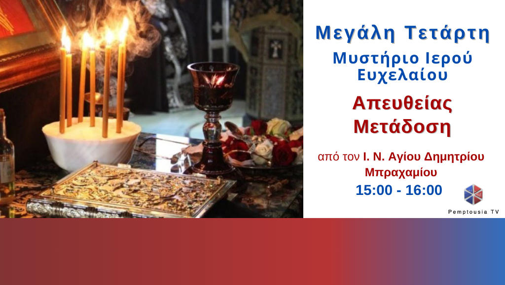 ΖΩΝΤΑΝΑ: Το Μυστήριο του Ευχελαίου από τον Ι.Ν. Αγίου Δημητρίου ομωνύμου δήμου (Μπραχαμίου)