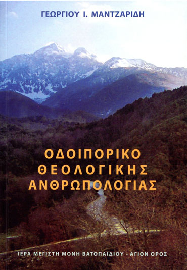 Βιβλίο: “Οδοιπορικό Θεολογικής Ανθρωπολογίας”