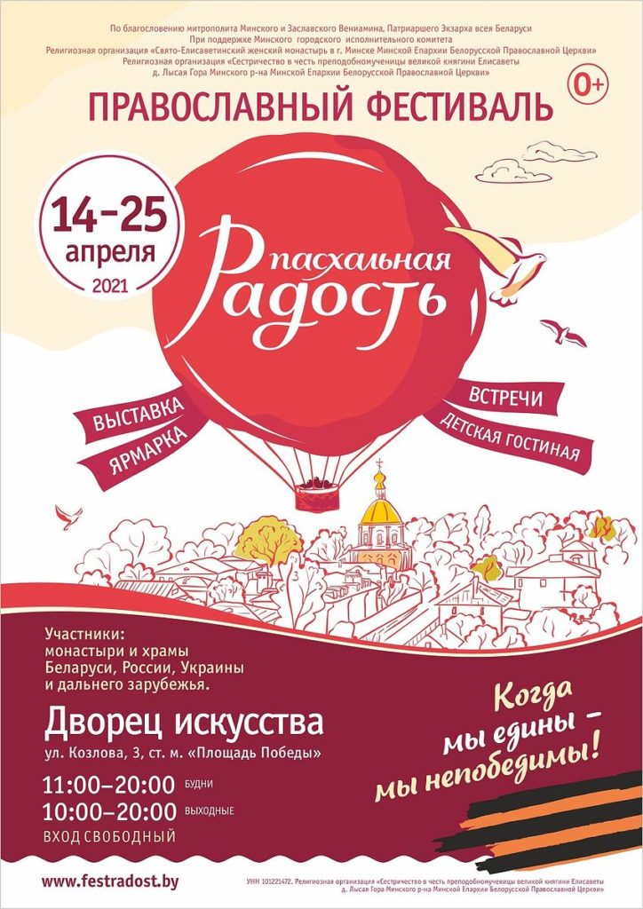 Пасхальный фестиваль «Радость» пройдет в Минске с 14 по 25 апреля