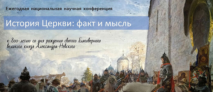 В МОСКОВСКОЙ ДУХОВНОЙ АКАДЕМИИ ПРОШЛА ЕЖЕГОДНАЯ КОНФЕРЕНЦИЯ «ИСТОРИЯ ЦЕРКВИ: ФАКТ И МЫСЛЬ»