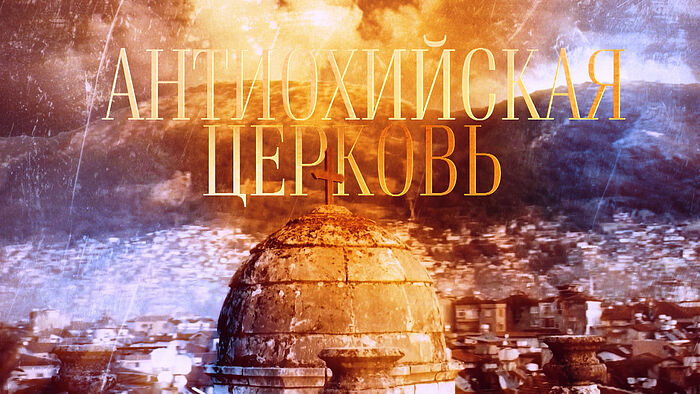 Документарни филм о Антиохиској Цркви