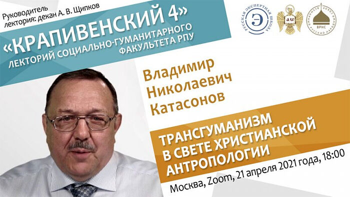 На заседании научного лектория «Крапивенский 4» обсудили проблемы трансгуманизма в свете христианской антропологии