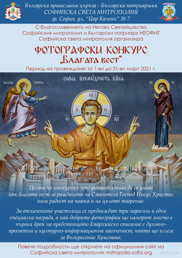 Десетки участници се включиха в първия фотоконкурс на Софийската света митрополия