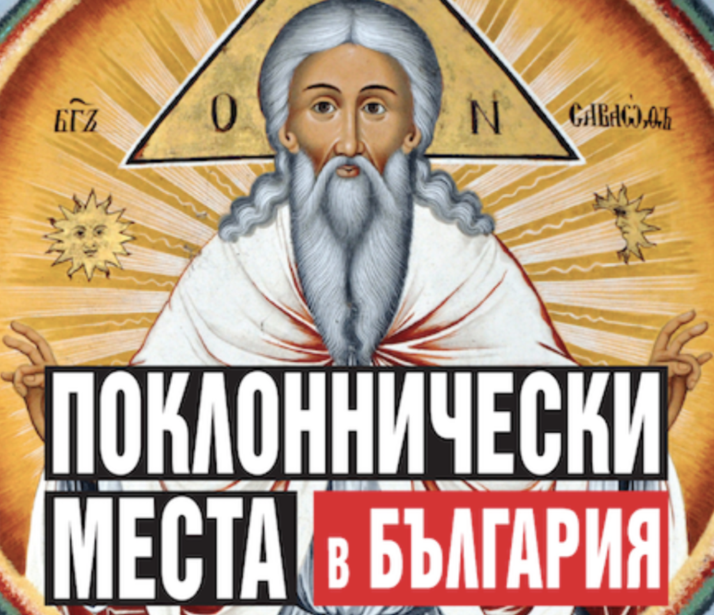 Десет поклоннически маршрута в България са представени в книга