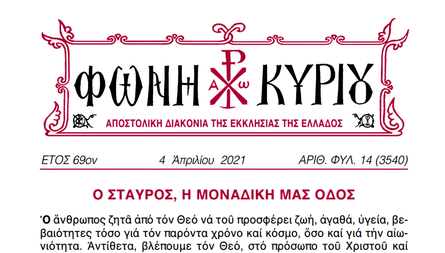 Η “Φωνή Κυρίου” της Κυριακής της Σταυροπροσκυνήσεως