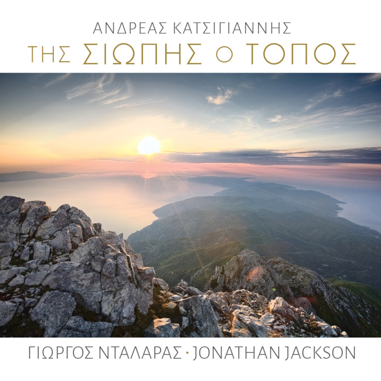 НОВЫЙ РЕЛИЗ АЛЬБОМА «ΤΗΣ ΣΙΩΠΗΣ Ο ΤΟΠΟΣ» (МЕСТО МОЛЧАНИЯ)