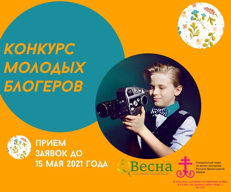 Синодальный отдел по делам молодежи проводит конкурс молодых блогеров
